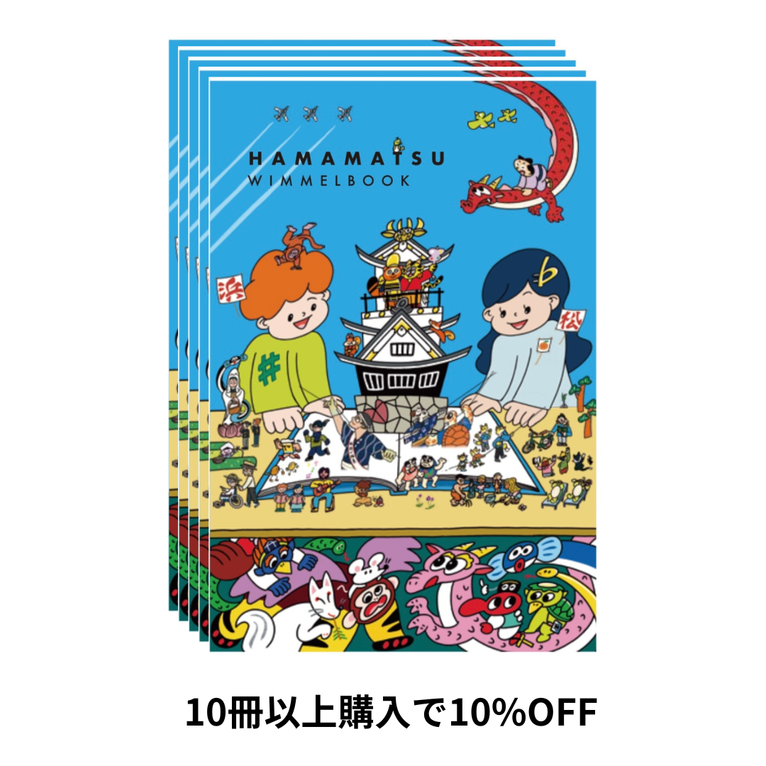 浜松ウィンメルブック(10冊)